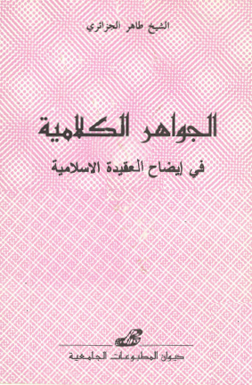 الجواهر الكلامية في ايضاح العقيدة الاسلامية