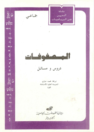 المصفوفات دروس و مسائل