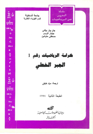 كراس الرياضيات رقم 01 : الجبر الخطي