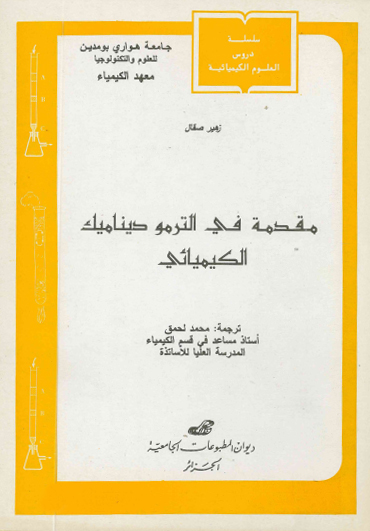 مقدمة في الترموديناميك الكيميائي