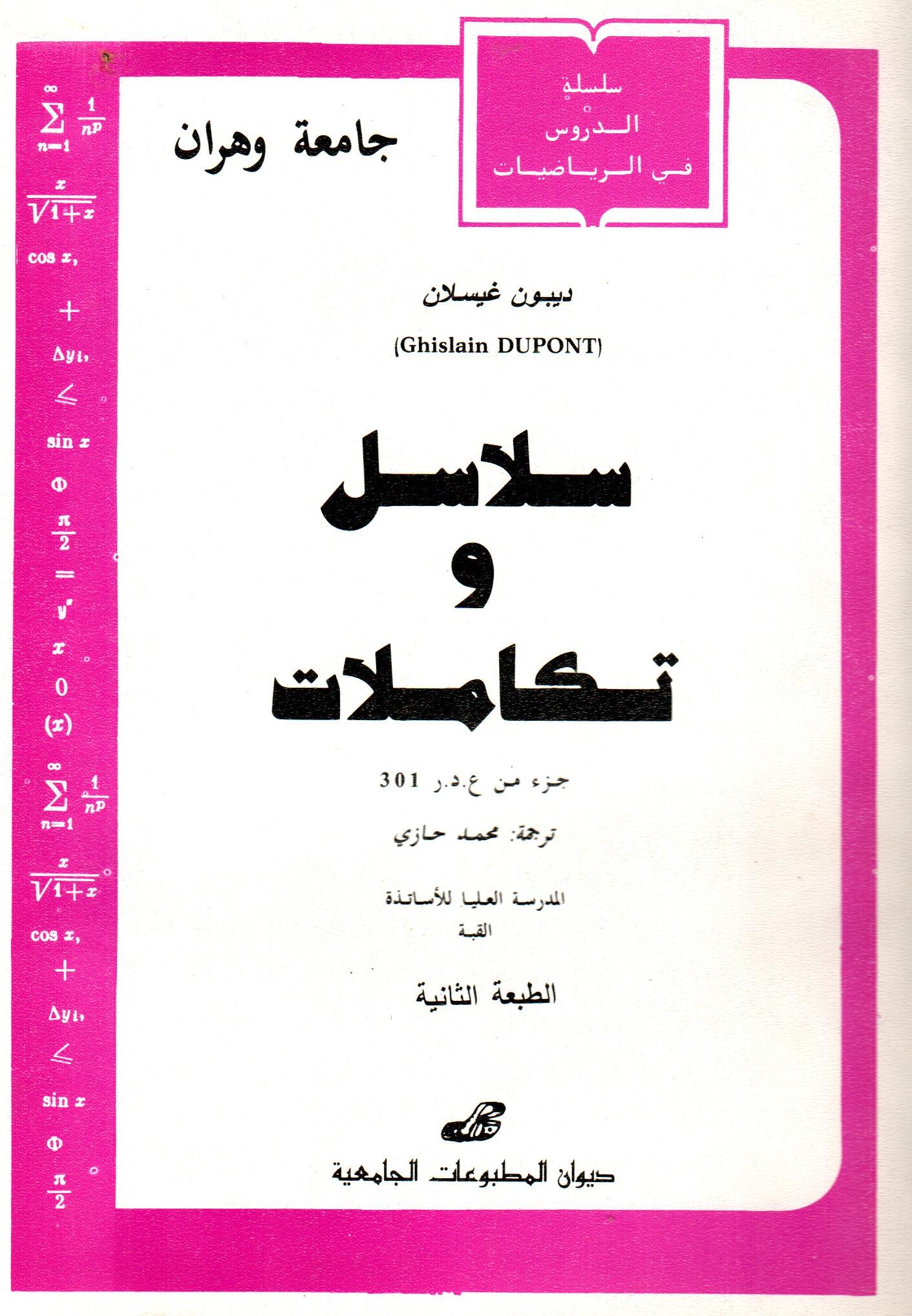 سلاسل و تكاملات série et intégrales