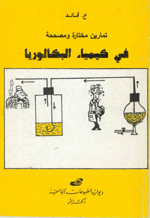 تمارين مختارة ومصححة في كيمياء البكالوريا