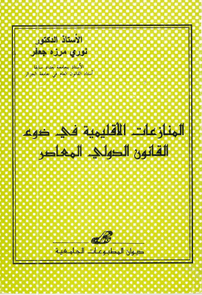 المنازعات الإقليمية في ضوء القانون الدولي المعاصر