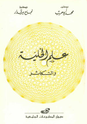 علم الخلية والتكاثر