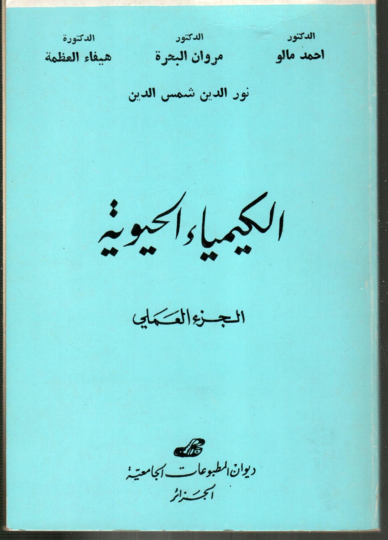 الكيمياء الحيوية -الجزء العلمي-