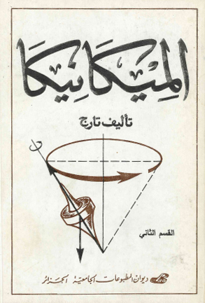 الميكانيك -القسم الأول والثاني-