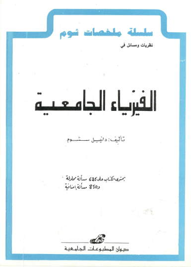 نظريات ومسائل في الفيزياء الجامعية