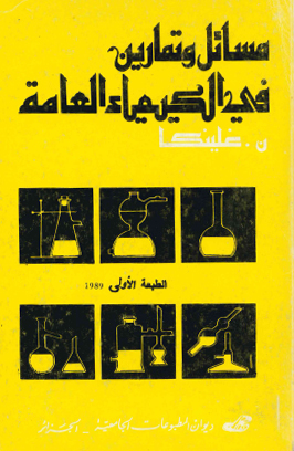 مسائل وتمارين في الكيمياء العامة