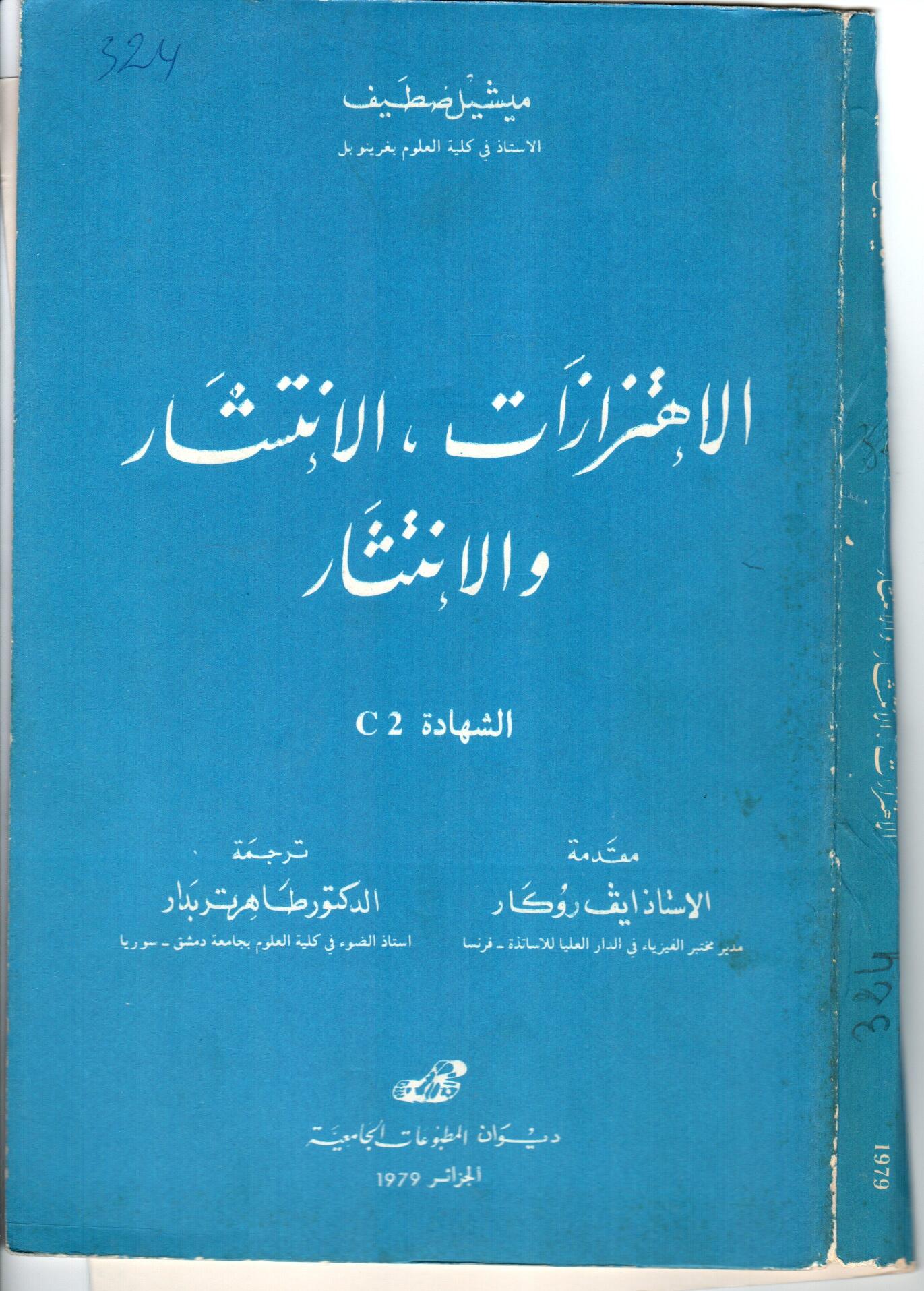الاهتزازات،الانتشار و الانتثار