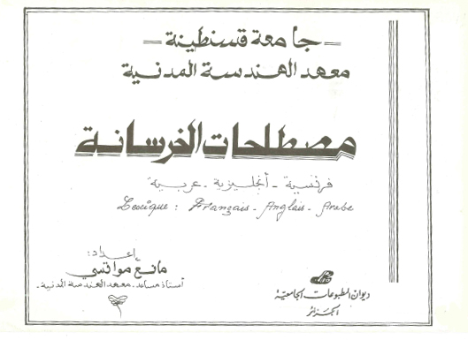 مصطلحات الخرسانة -فرنسي، انجليزي، عربي