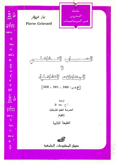 الحساب التفاضلي والمعادلات التفاضلية -calcul differentiel et equations differentielles