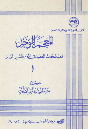 معجم مصطلحات الرياضيات 1