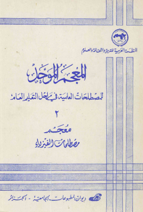 معجم مصطلحات الفيزياء