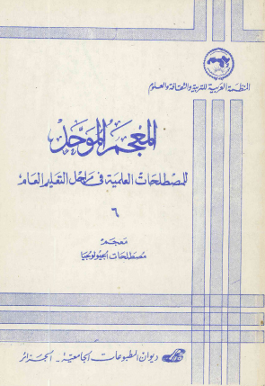 معجم مصطلحات الجيولوجيا