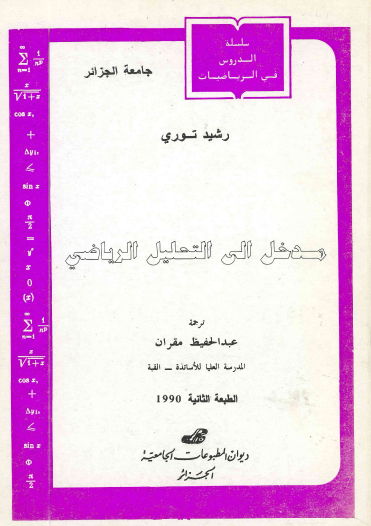 مدخل إلى التحليل الرياضي