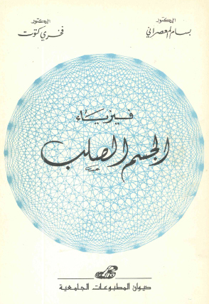 فيزياء الجسم الصلب
