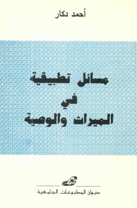 مسائل تطبيقية في الميراث والوصية