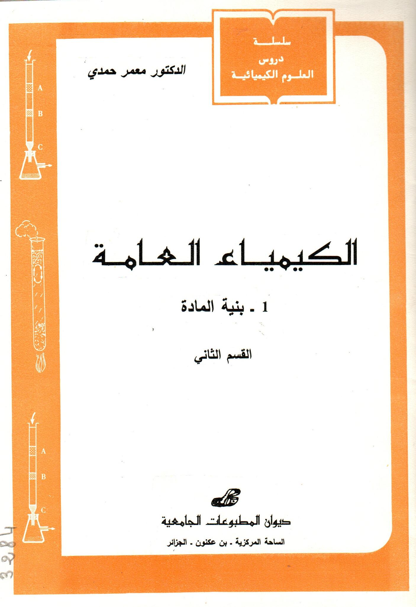 الكيمياء العامة 1: بنية المادة -القسم الثاني