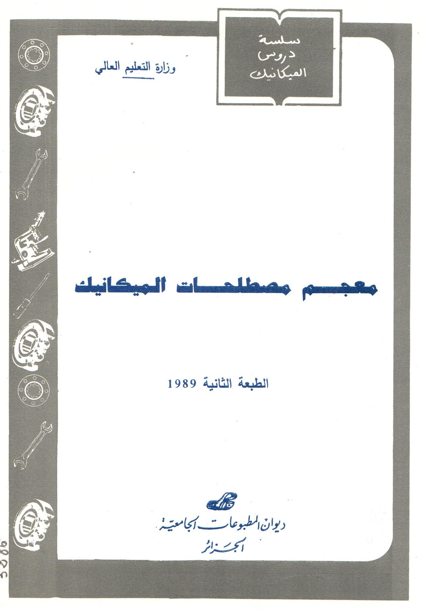 معجم مصطلحات الميكانيك