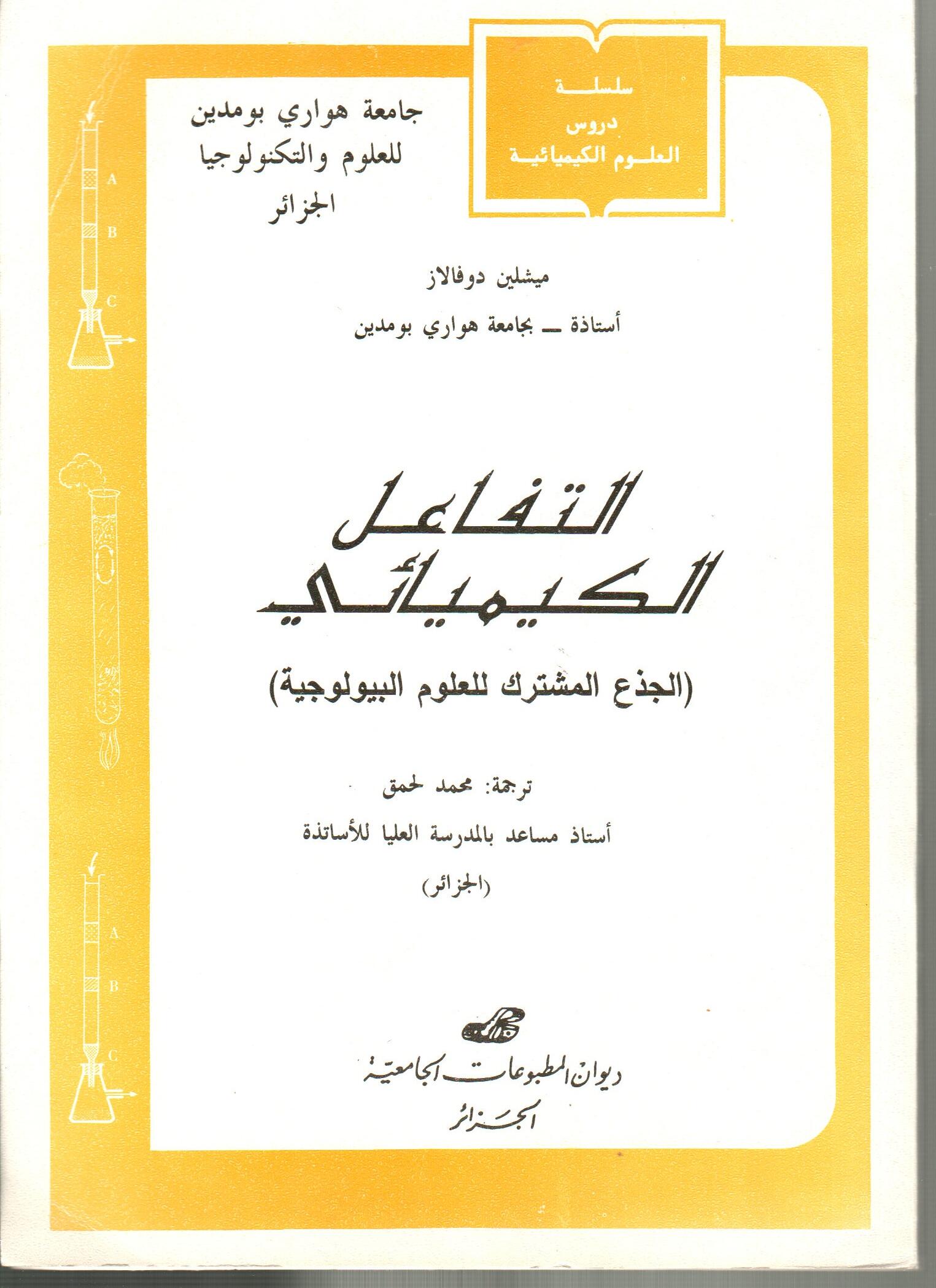التفاعل الكيميائي