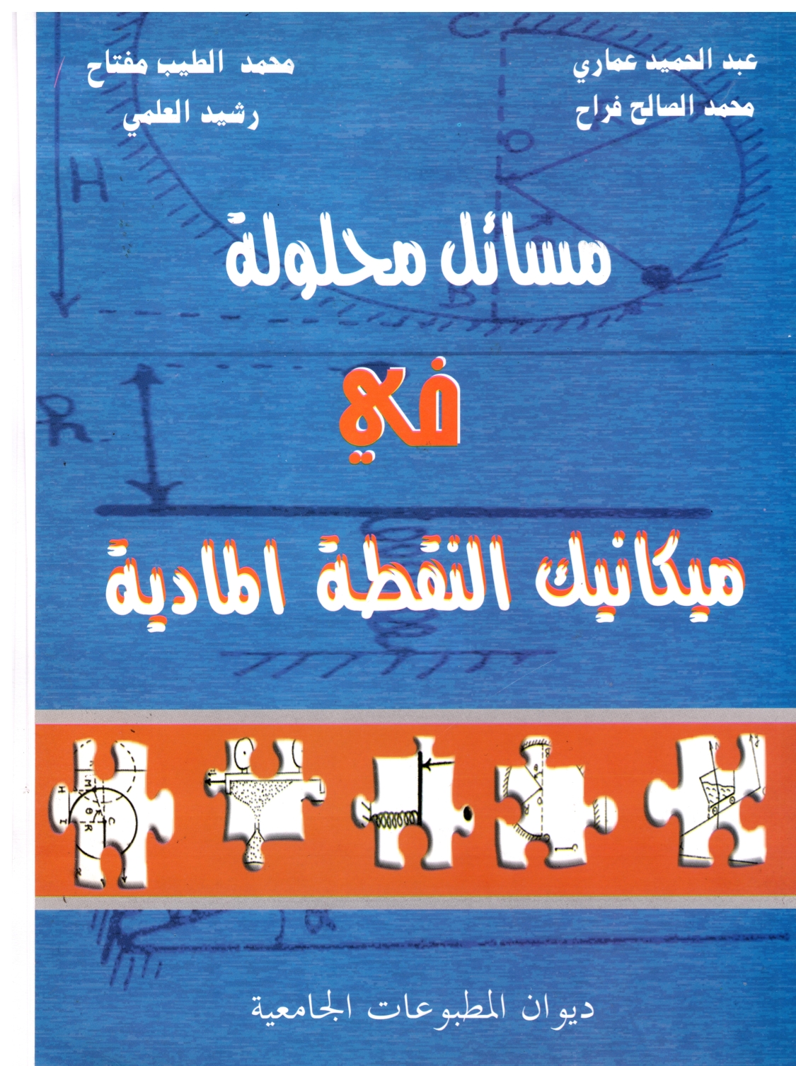 مسائل محلولة في ميكانيك النقطة المادية