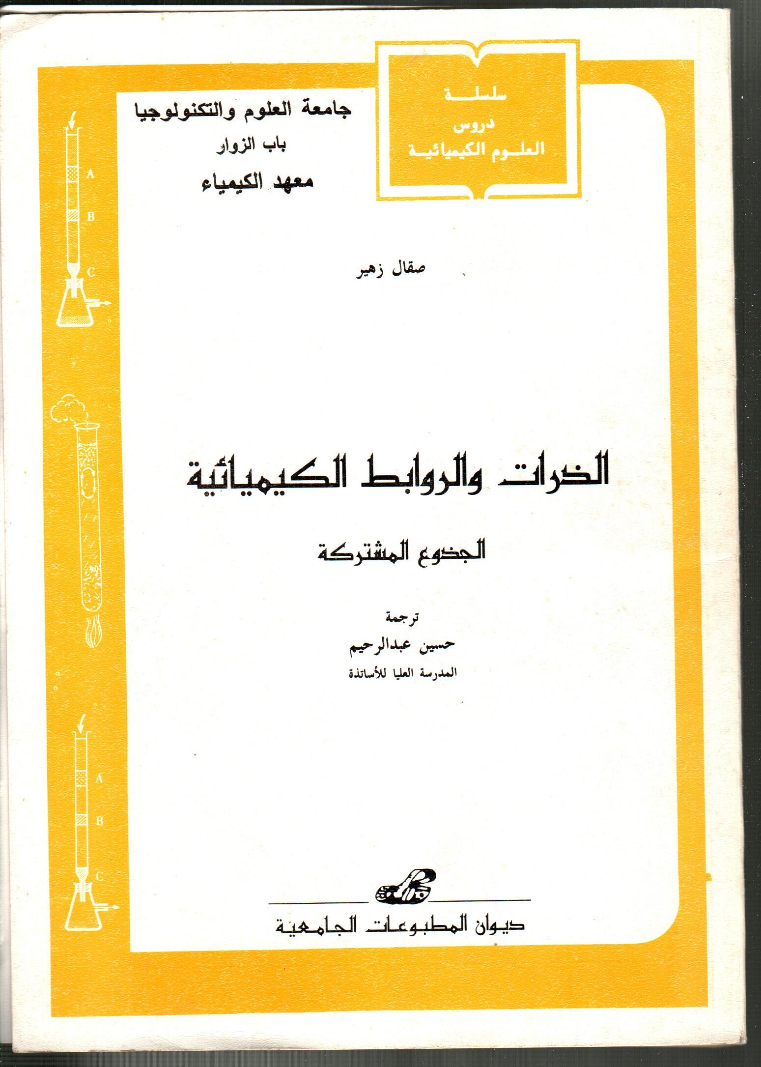 الذرات و الروابط الكيميائية