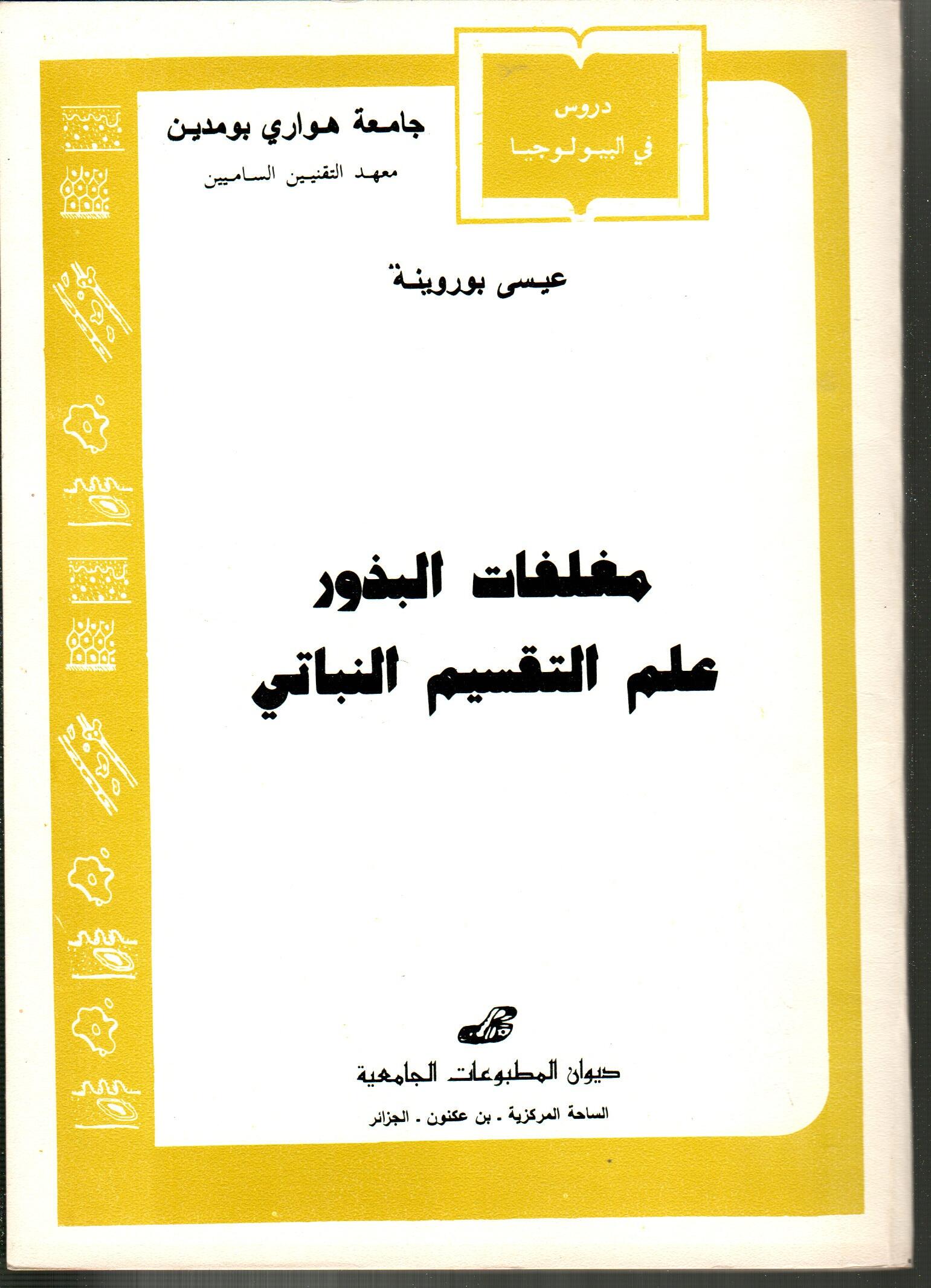 مغلفات البذور -علم التقسيم النباتي-