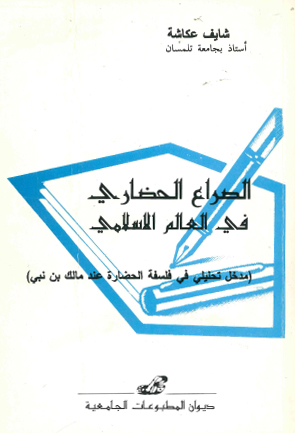 الصراع الحضاري في العالم الاسلامي الطبعة الثانية