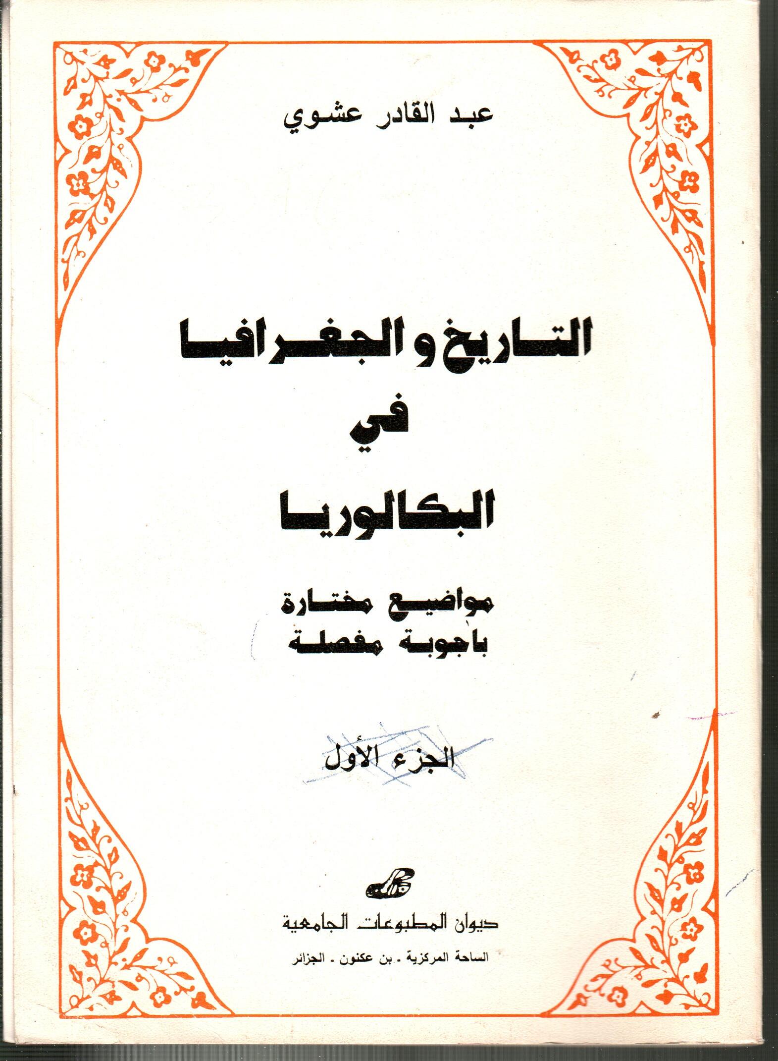 التاريخ والجغرافيا في البكالوريا