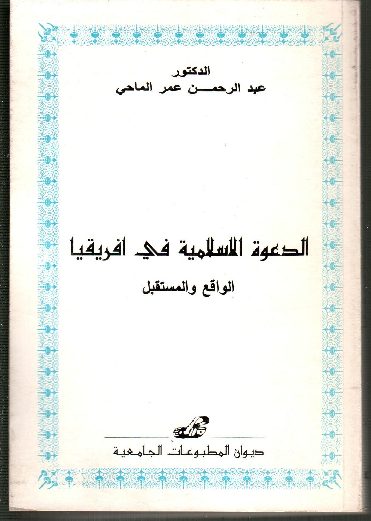 الدعوة الاسلامية في افريقيا (الواقع والمستقبل)