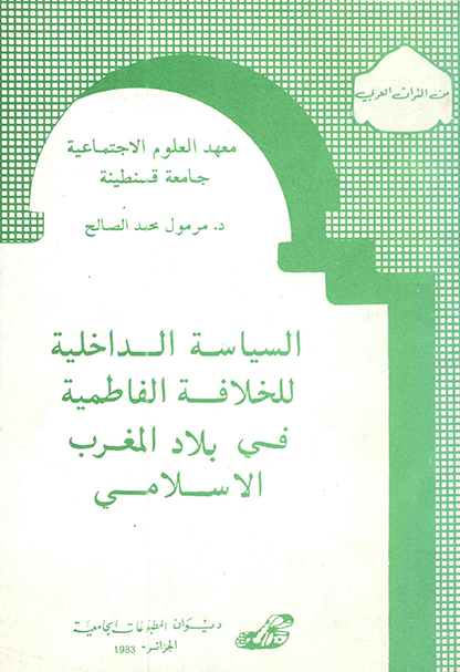 السياسة الداخلية للخلافة الفاطمية في بلاد المغرب الاسلامي