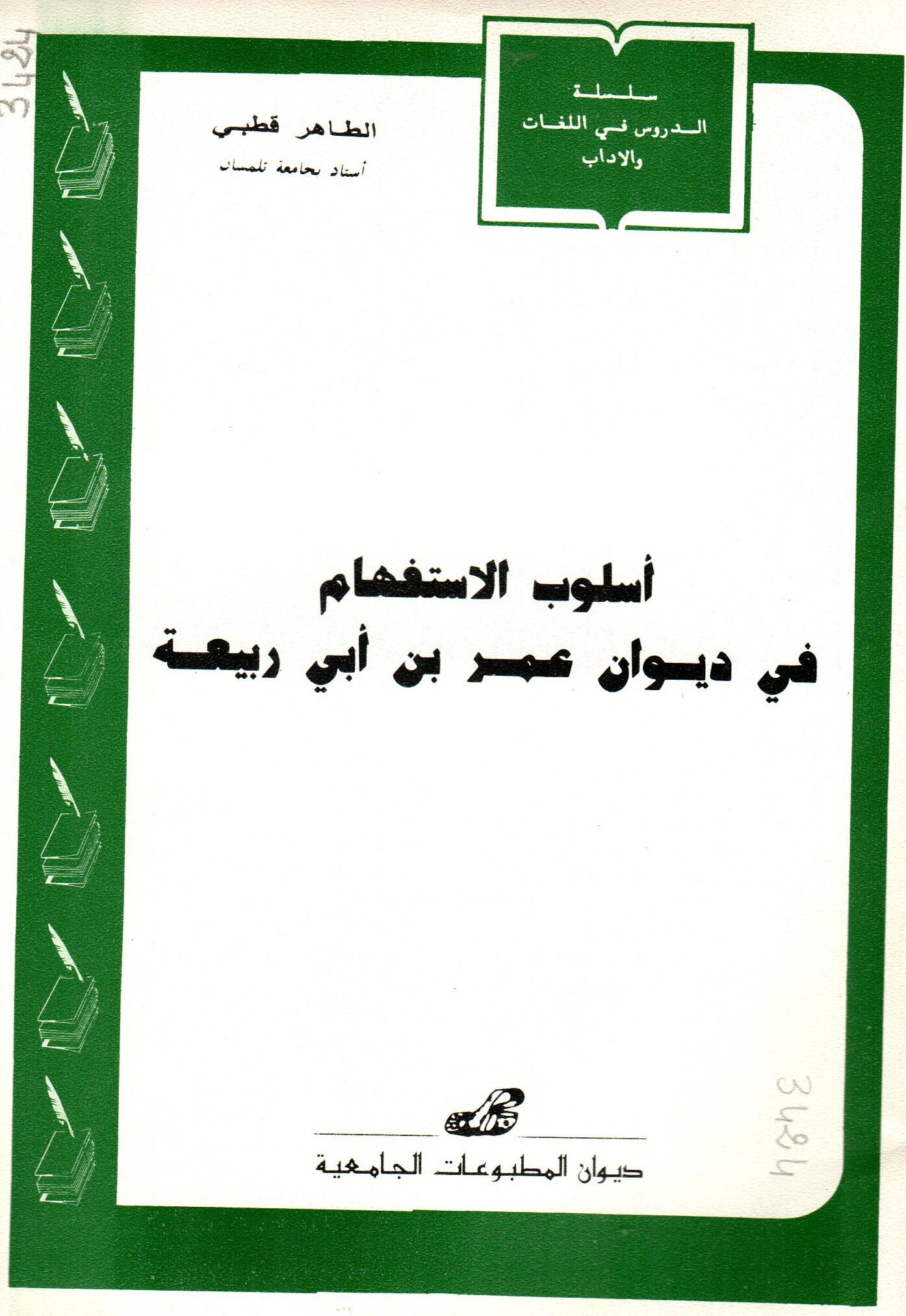 أسلوب الاستفهام في ديوان عمر بن أبي ربيعة