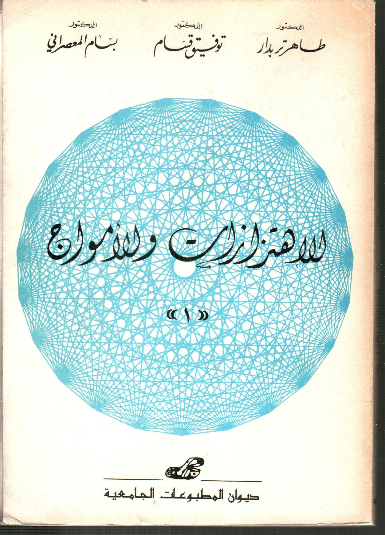 الاهتزازات والأمواج 1