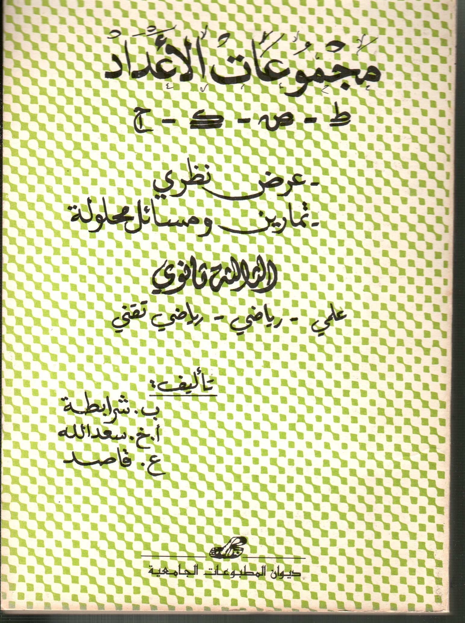 مجموعة الأعداد -عرض نظري- تمارين ومسائل محلولة