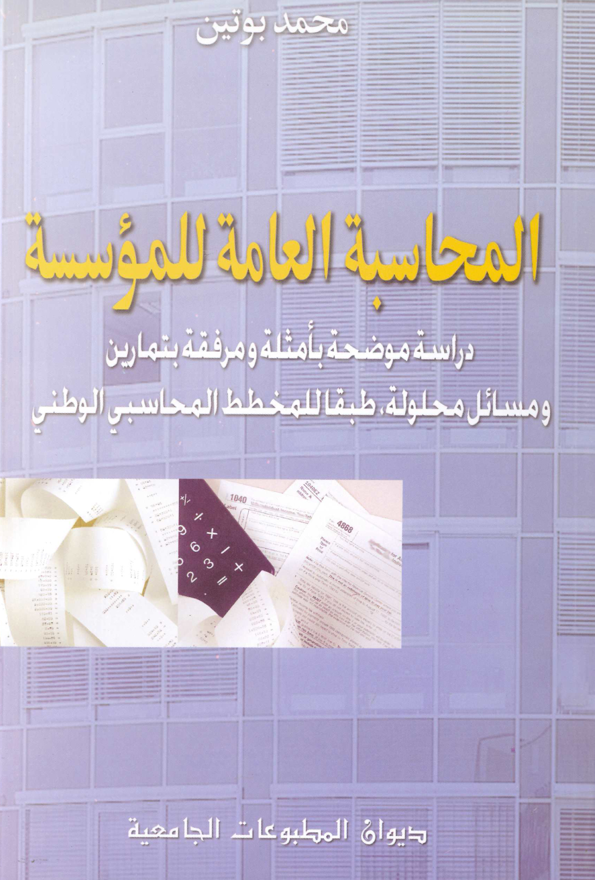 المحاسبة العامة للمؤسسة