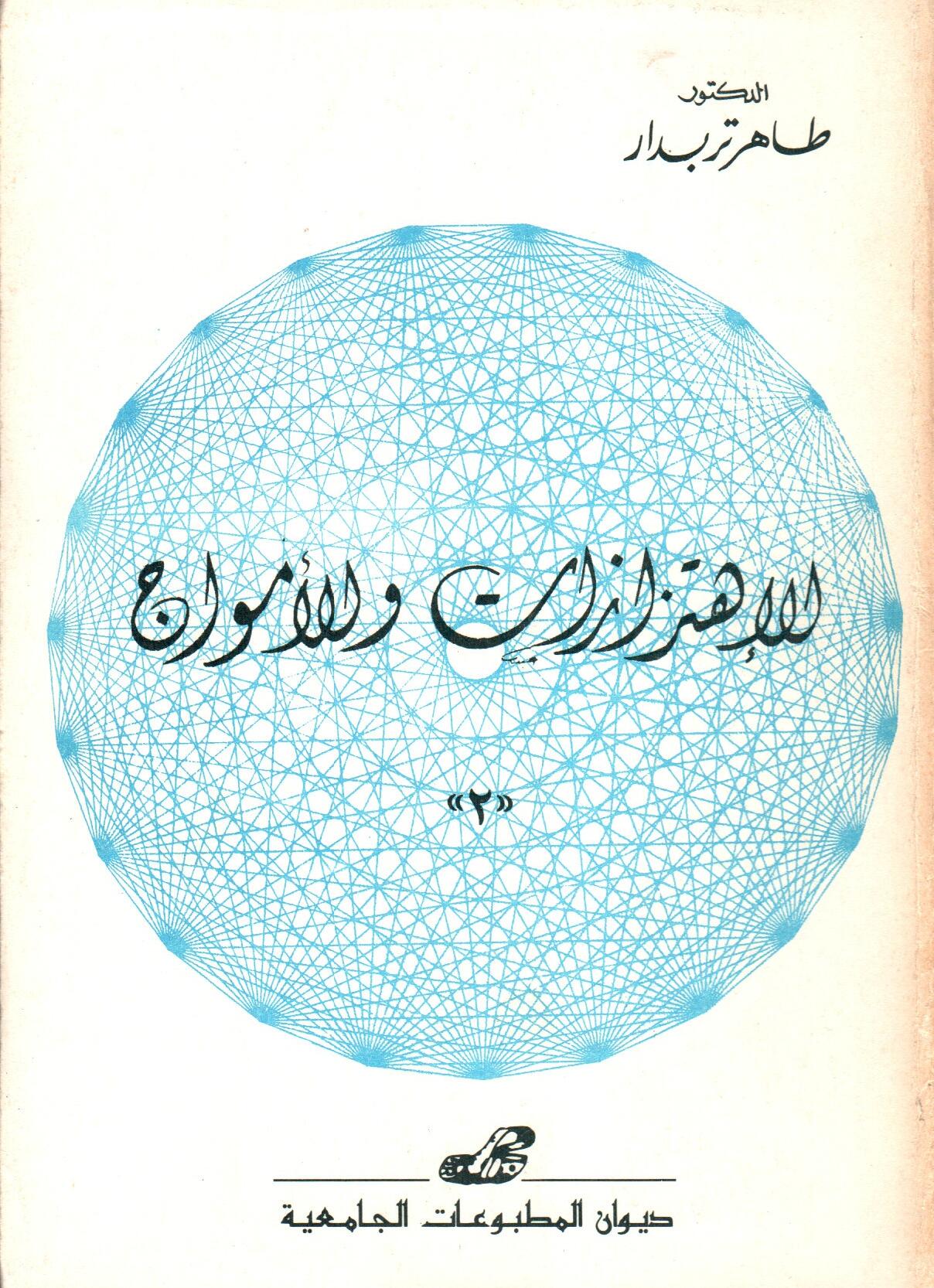الاهتزازات والأمواج 2