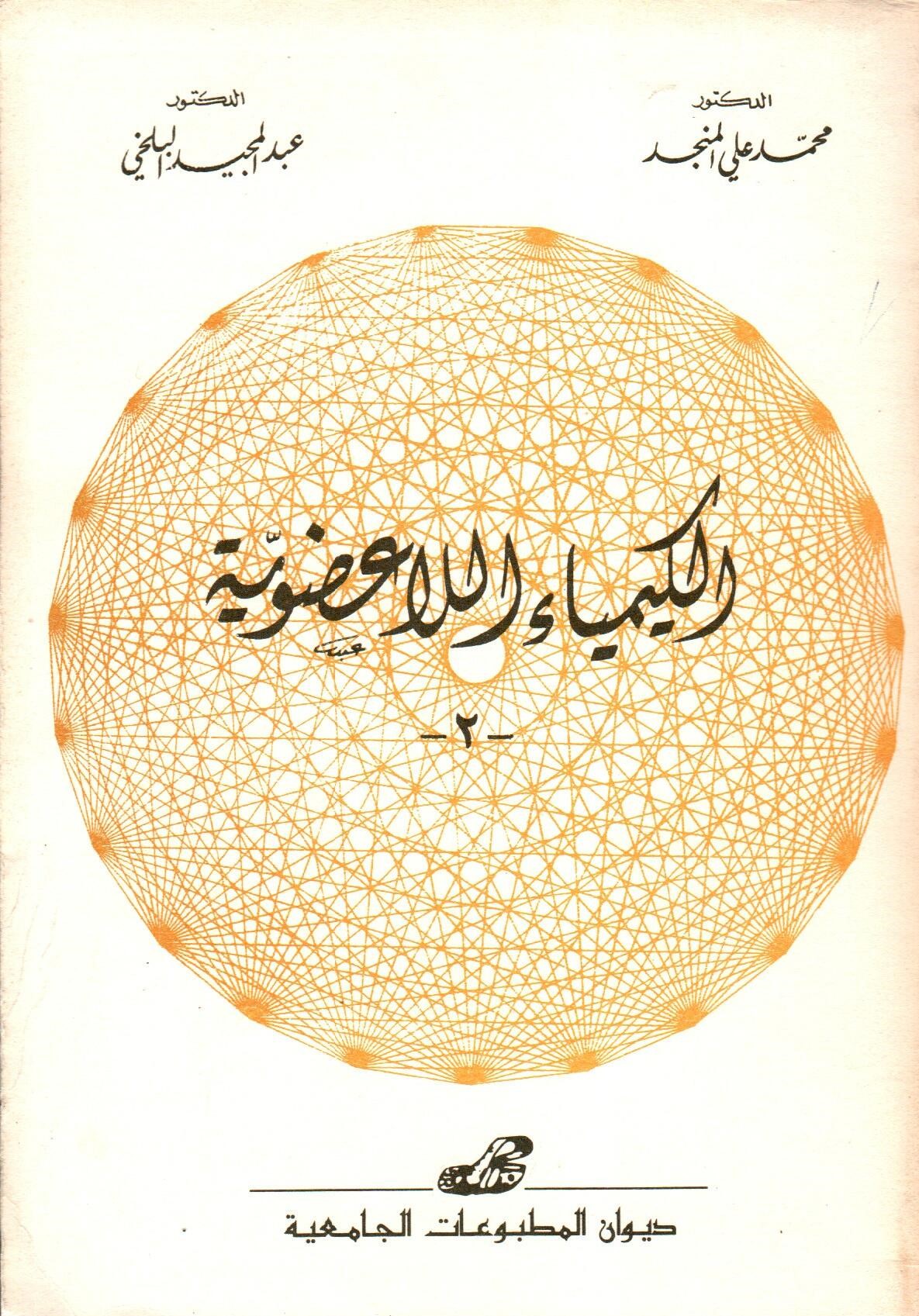 الكيمياء اللاعضوية ج2