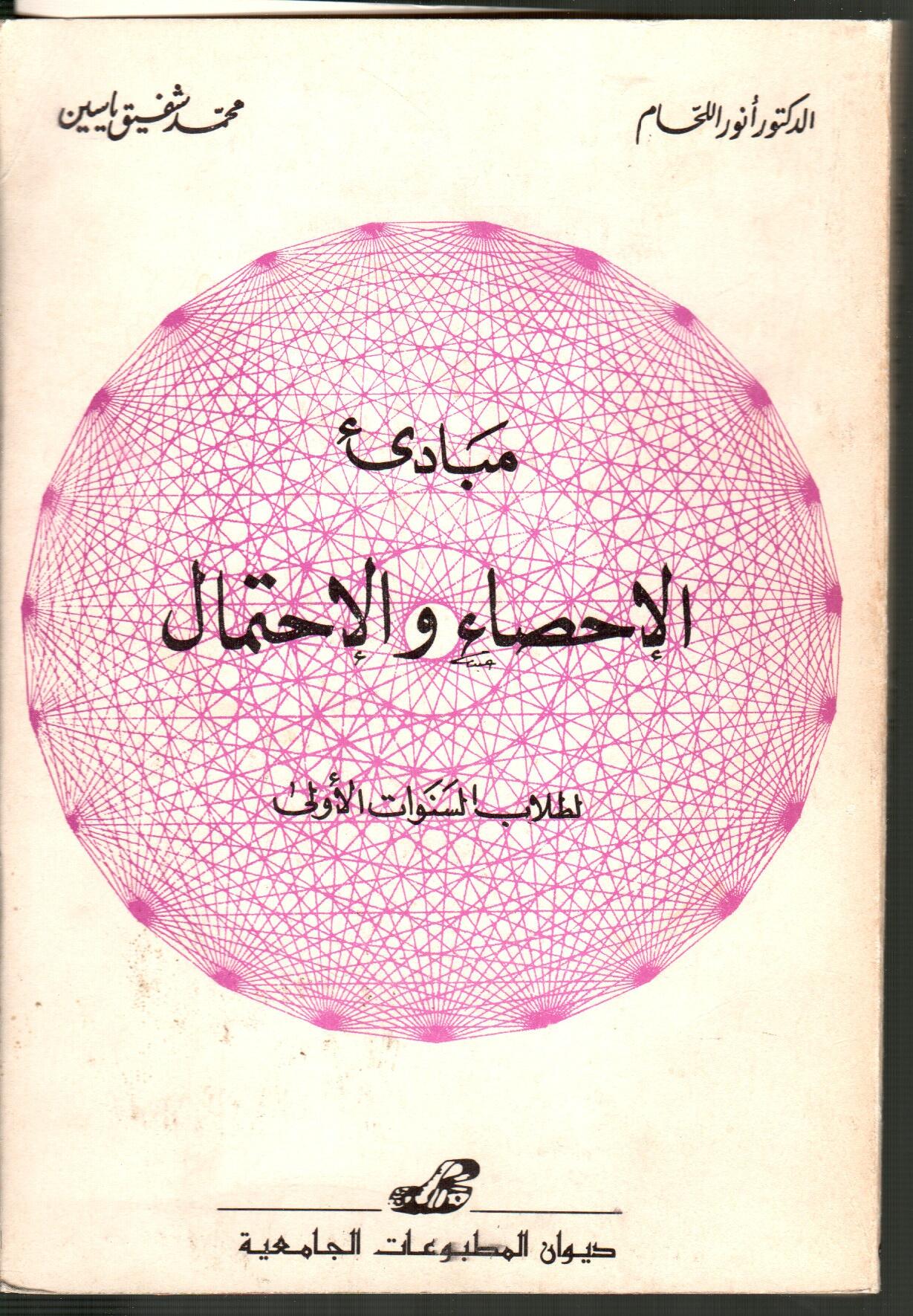 مبادئ الاحصاء والاحتمال