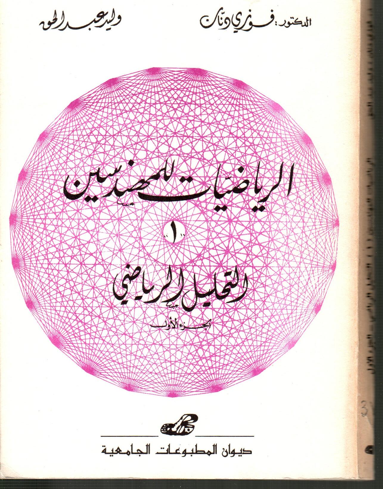 الرياضيات للمهندسين -1- التحليل الرياضي الجزء الأول