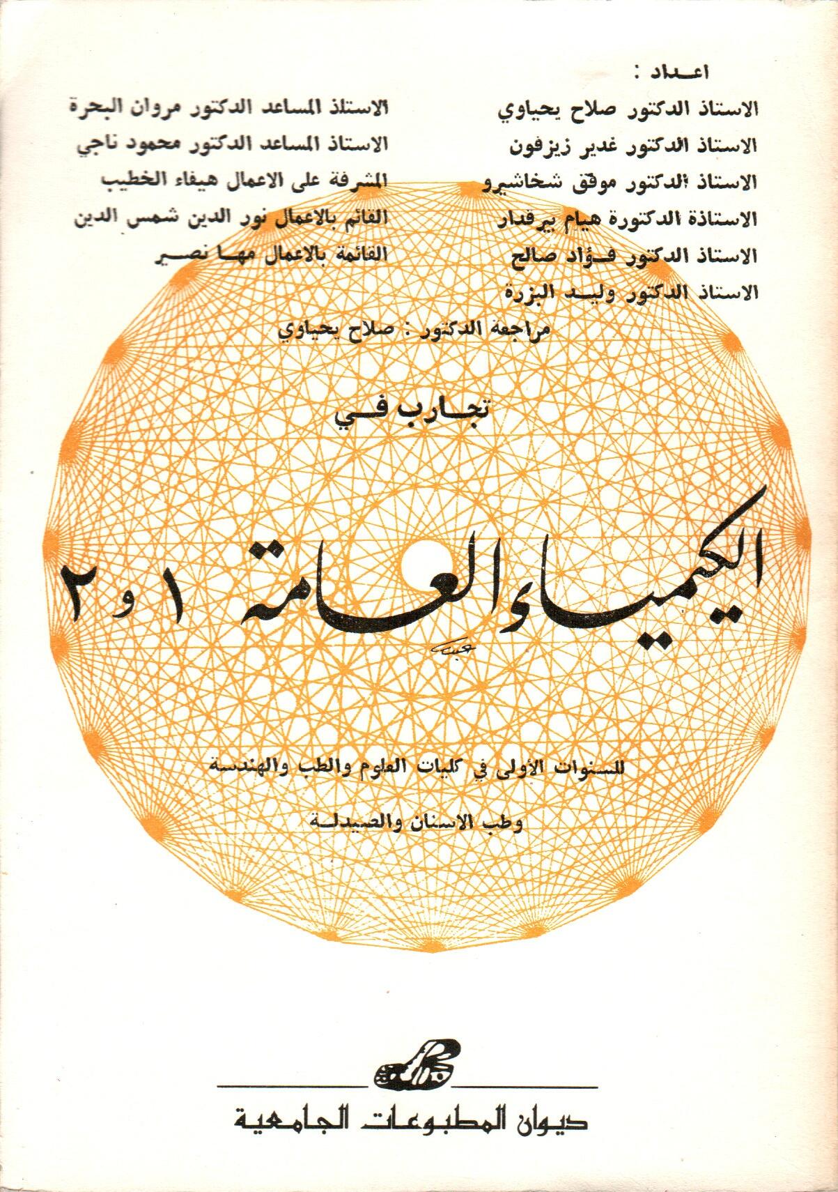 تجارب في الكيمياء العامة 1 و2