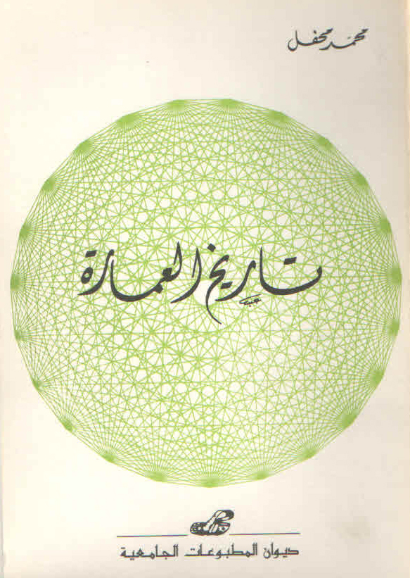 تاريخ العمارة