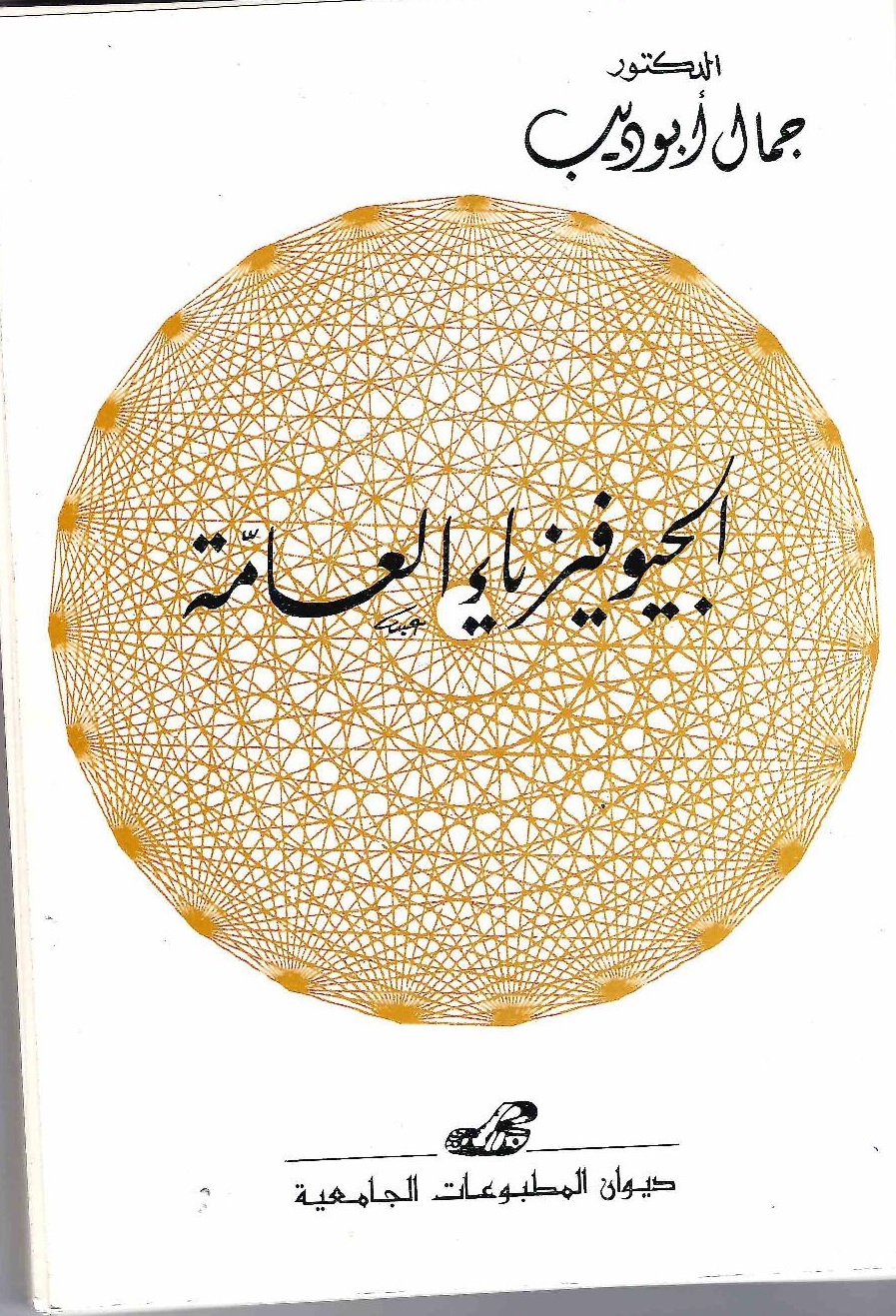 الجيوفيزياء العامة