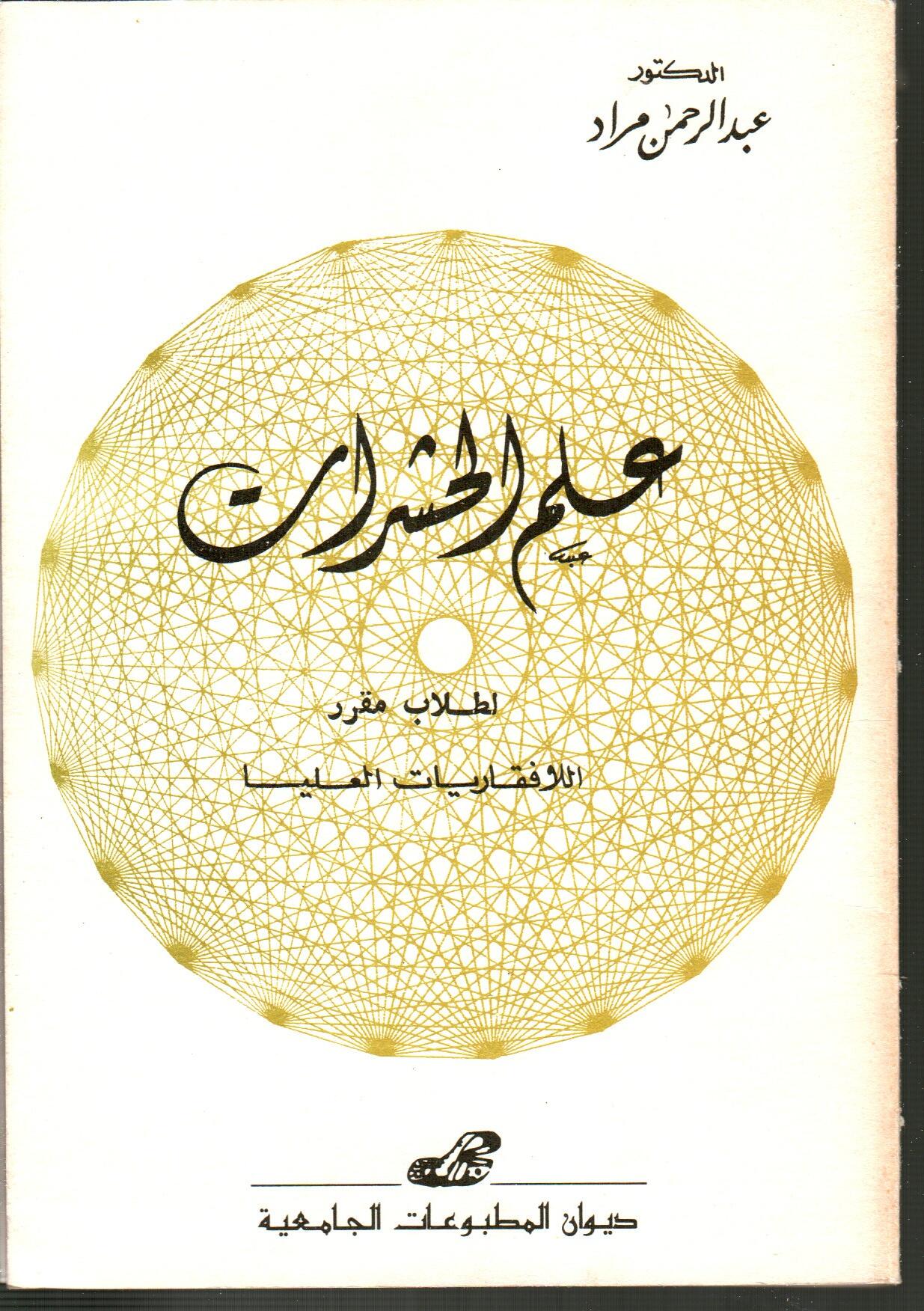علم الحشرات