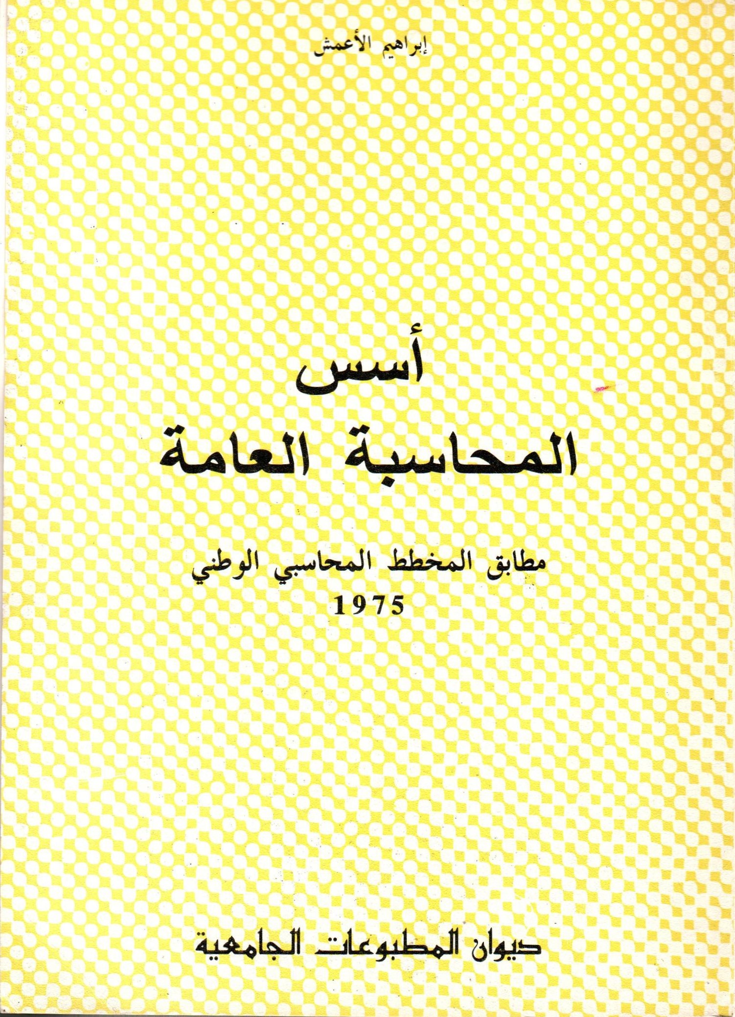 أسس المحاسبة العامة