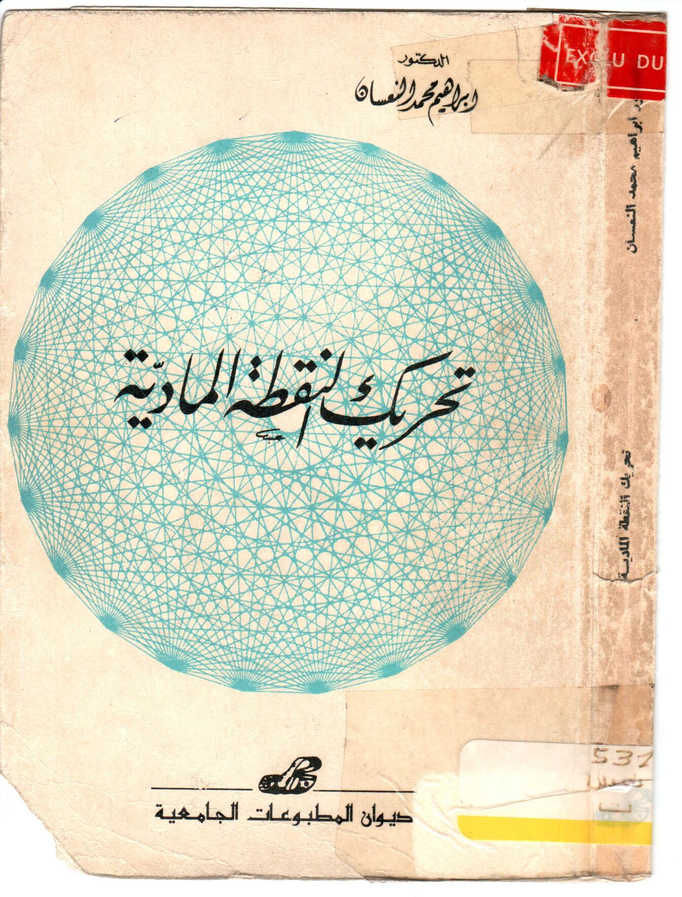 تحريك النقطة المادية