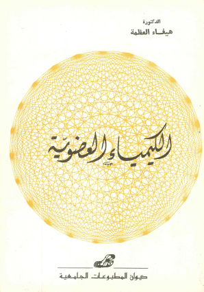 الكيمياء العضوية