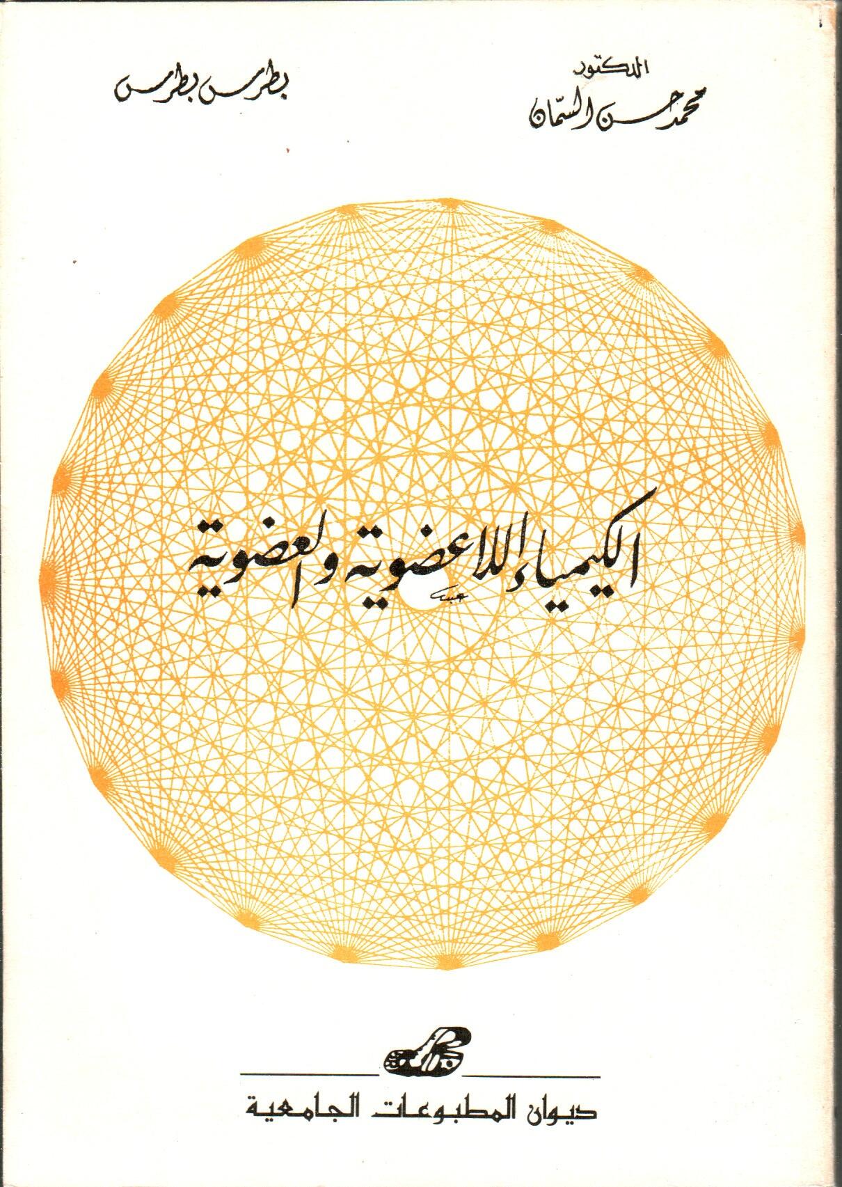 الكيمياء اللاعضوية و العضوية