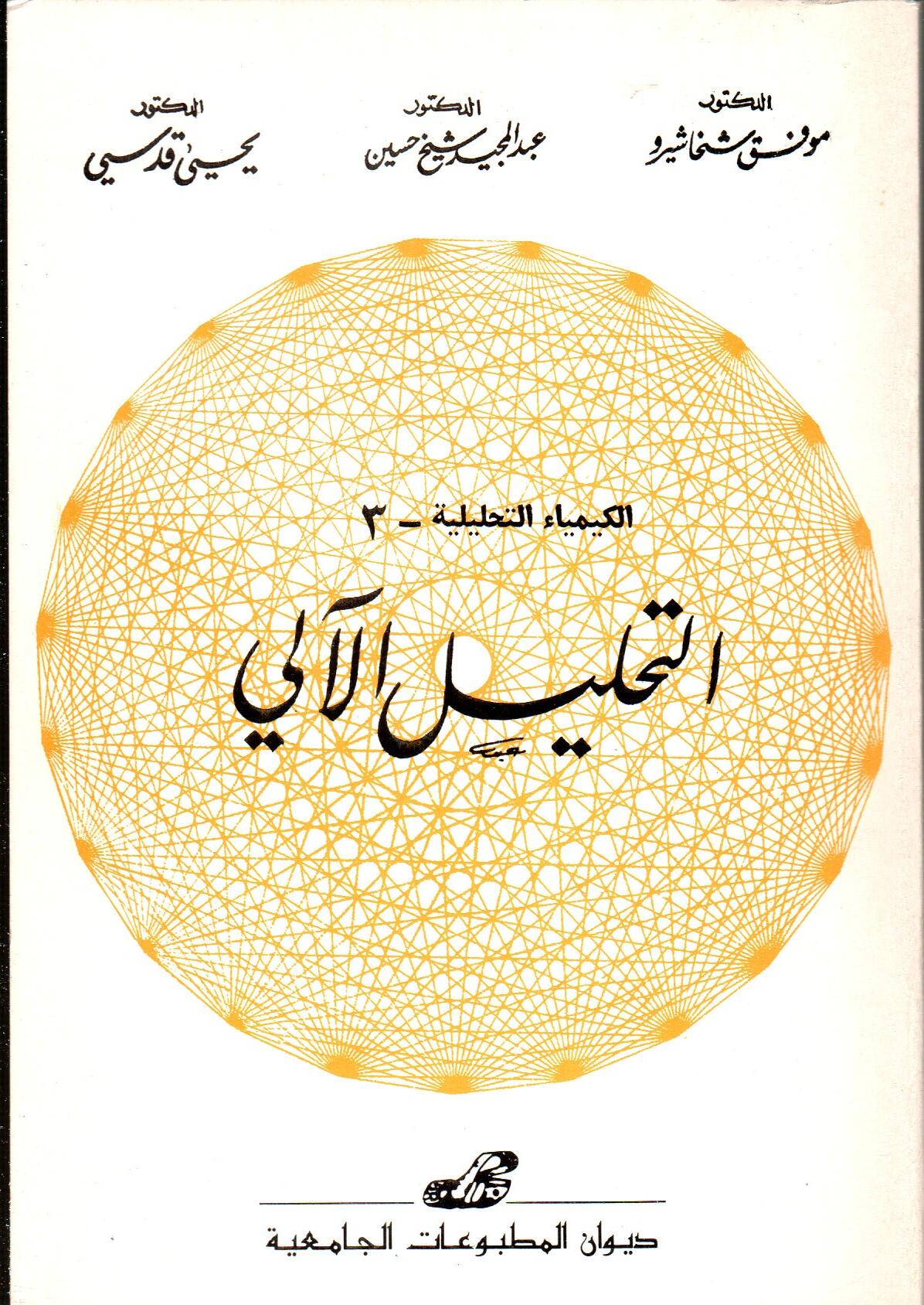 الكيمياء التحليلية -3-التحليل الآلي