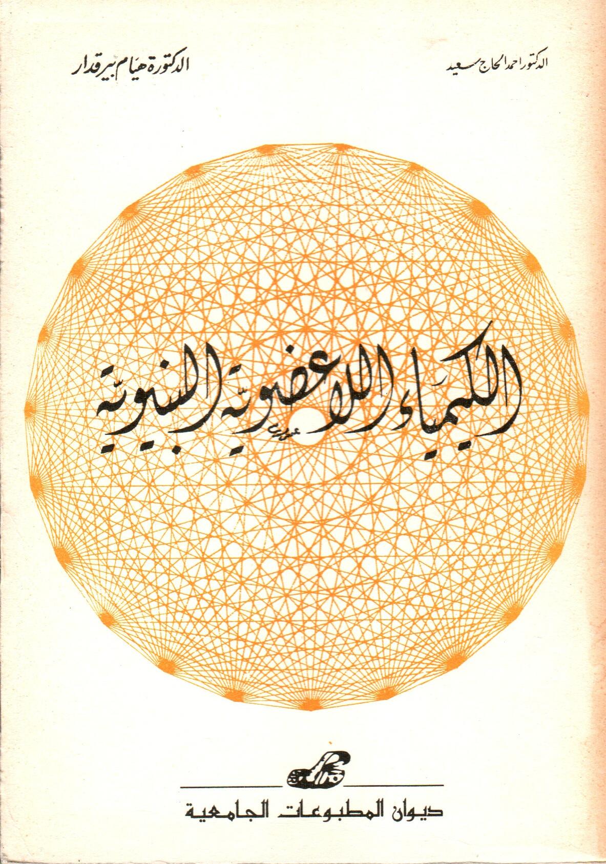 الكيمياء اللاعضوية البنيوية