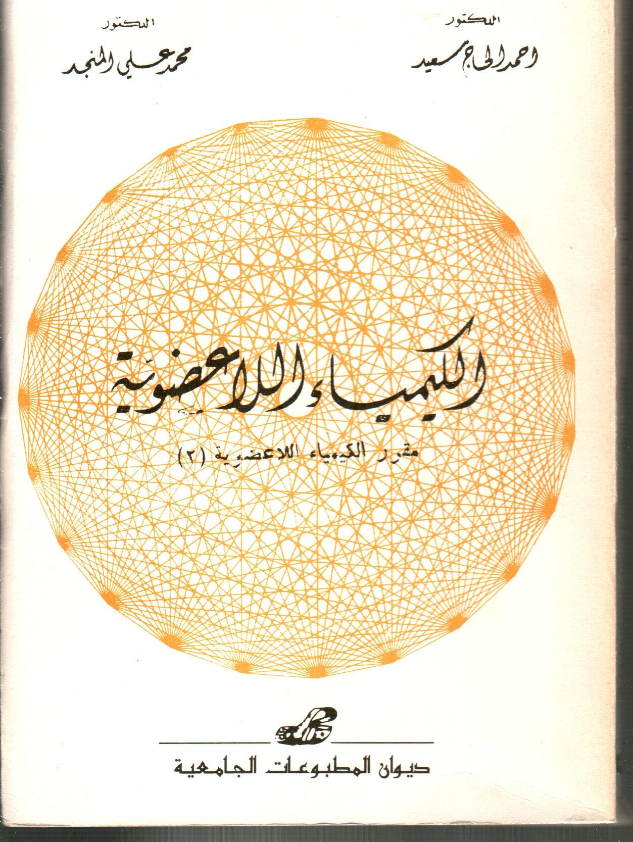 - الكيمياء اللاعضوية